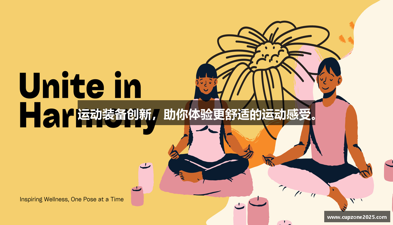 世俱杯直播运动装备创新，助你体验更舒适的运动感受。