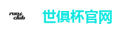 世俱杯官网